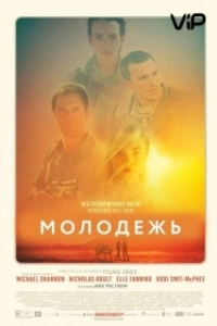 Постер Молодежь (Young Ones)