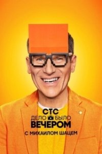 Постер Дело было вечером 