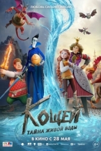 Постер Кощей. Тайна живой воды (Кощей. Тайна живой воды)