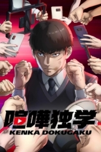 Постер Борьба в прямом эфире (Kenka Dokugaku)