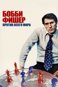 Постер Бобби Фишер против всего мира (Bobby Fischer Against the World)