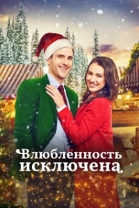 Постер Тайный Санта (Secret Santa)