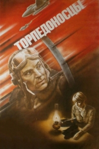 Постер Торпедоносцы 