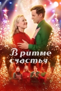 Постер В ритме счастья (In Merry Measure)