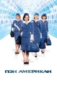 Постер Пэн Американ (Pan Am)