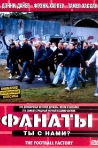 Постер Фанаты (The Football Factory)
