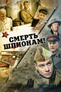 Постер Смерть шпионам! (Смерть шпионам!)