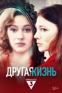 Постер Другая жизнь 