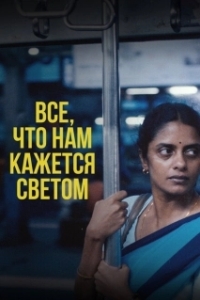 Постер Всё, что нам кажется светом (All We Imagine as Light)