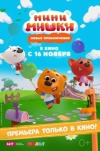 Постер Мини-мишки: Новые приключения 