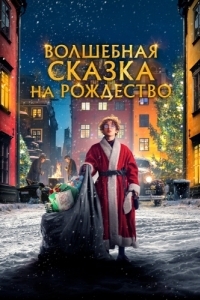 Постер Волшебная сказка на Рождество (Sagan om Karl-Bertil Jonssons julafton)
