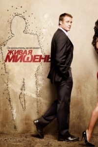 Постер Живая мишень (Human Target)