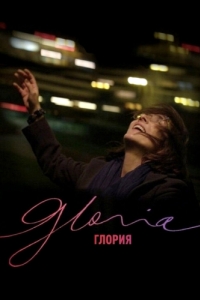 Постер Глория (Gloria)