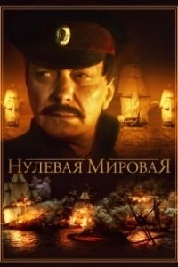 Постер Нулевая мировая 