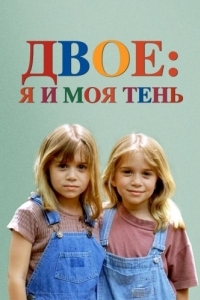 Постер Двое: Я и моя тень (It Takes Two)