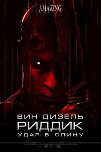 Постер Риддик: Удар в спину (Riddick: Blindsided)
