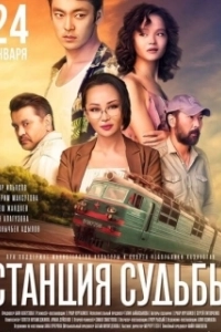 Постер Станция судьбы 