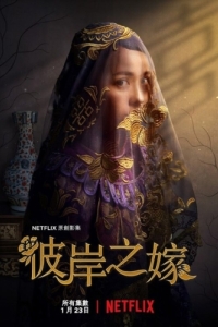 Постер Невеста призрака (Bi an zhi jia)