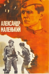Постер Александр Маленький 