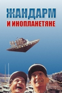 Постер Жандарм и инопланетяне (Le gendarme et les extra-terrestres)
