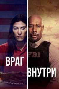 Постер Враг внутри (The Enemy Within)