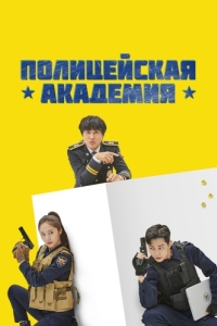 Постер Полицейская академия (Gyeongchalsueop)