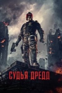 Постер Судья Дредд 3D (Dredd)