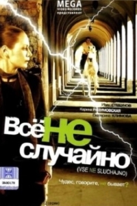 Постер Все не случайно (Все не случайно)