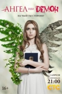 Постер Ангел или демон (Angel or Demon)