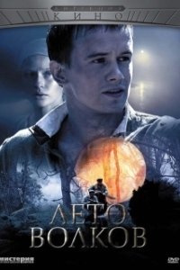 Постер Лето волков (Лето волков)
