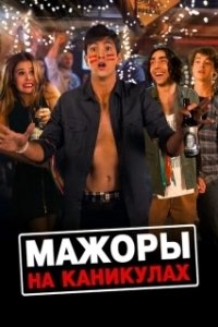 Постер Мажоры на каникулах (Good Kids)