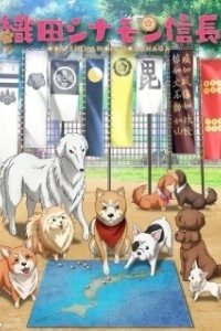 Постер Ода «Корица» Нобунага (Oda Cinnamon Nobunaga)