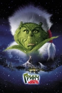 Постер Гринч - похититель Рождества (How the Grinch Stole Christmas)
