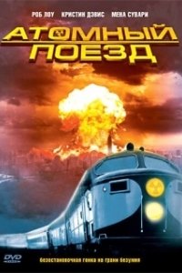 Постер Атомный поезд (Atomic Train)