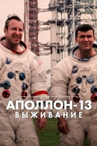 Постер Аполлон-13: Выживание (Apollo 13: Survival)