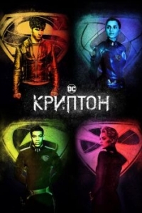 Постер Криптон (Krypton)