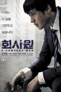 Постер Киллер (A Company Man)