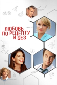 Постер Любовь по рецепту и без (Better Living Through Chemistry)