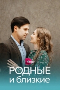 Постер Родные и близкие 