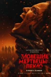 Постер Зловещие мертвецы: Пекло (Evil Dead Burn)