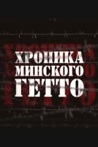 Постер Хроника Минского гетто 