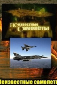 Постер Неизвестные самолеты (Neizvestnie samoleti)
