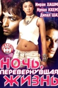 Постер Ночь, перевернувшая жизнь (Kalyug)