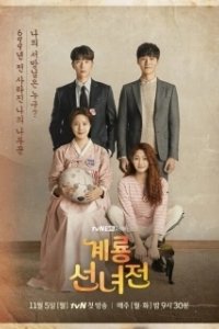 Постер Сказка о керёнской фее (Geryongseonnyeojeon)
