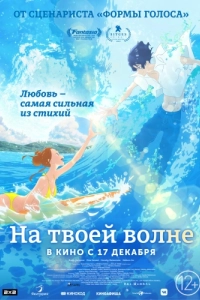 Постер На твоей волне (Kimi to, nami ni noretara)