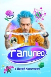 Постер Галилео с Даней Крастером 