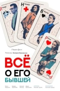 Постер Все о его бывшей 