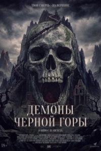 Постер Демоны Чёрной горы (Kuncen)