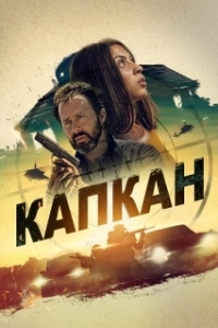 Постер Капкан (Safe House)