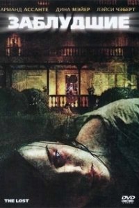 Постер Заблудшие (The Lost)